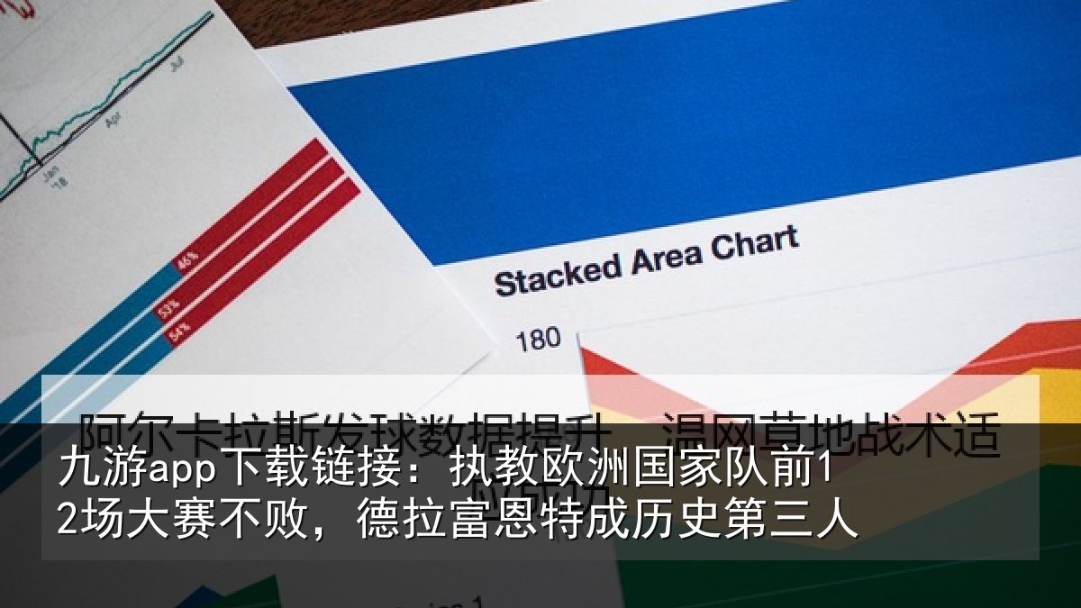 九游app下载链接：执教相关情况赛不相关情况史第三人