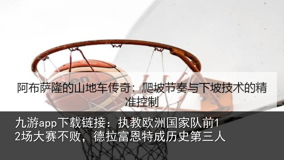 九游app下载链接：执教相关情况赛不相关情况史第三人