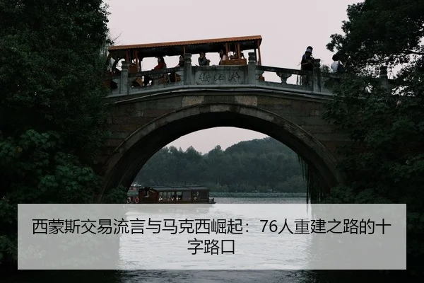 xi-meng-si-jiao-yi-liu-yan-yu-ma-ke-xi-jue-qi-ren-chong-jian-zhi-lu-de-shi-zi-lu-kou-2-493.jpg