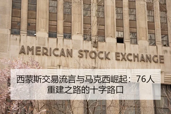 西蒙斯交易流言与马克西崛起：76人重建之路的十字路口