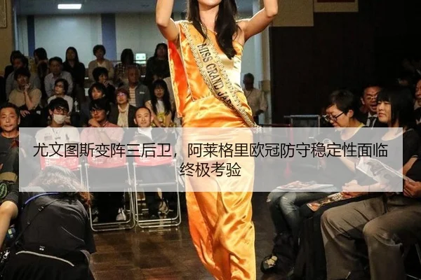 尤文图斯变阵三后卫，阿莱格里欧冠防守稳定性面临终极考验