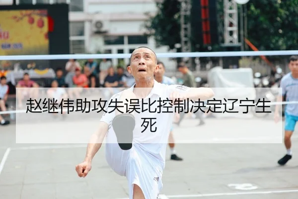 赵继伟助攻失误比控制决定辽宁生死