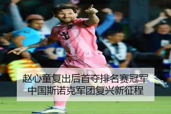 zhao-xin-tong-fu-chu-hou-shou-duo-pai-ming-sai-guan-jun-zhong-guo-si-nuo-ke-jun-tuan-fu-xing-xin-zheng-cheng-3-501.jpg