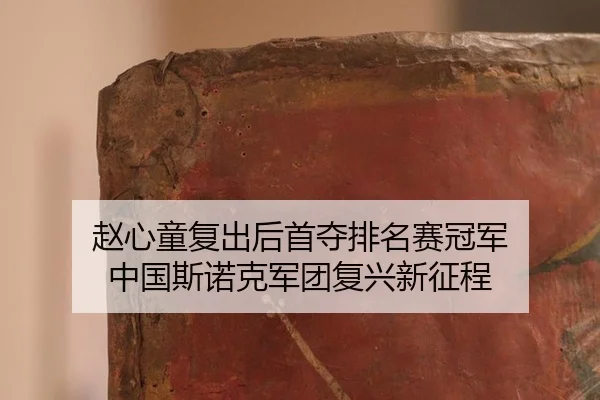 赵心童复出后首夺排名赛冠军 中国斯诺克军团复兴新征程