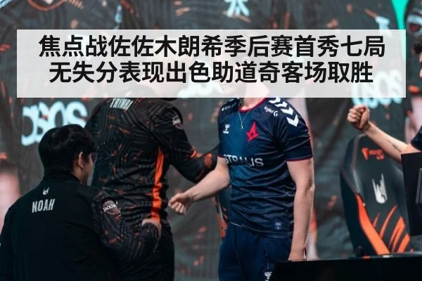 焦点战佐佐木朗希季后赛首秀七局无失分表现出色助道奇客场取胜