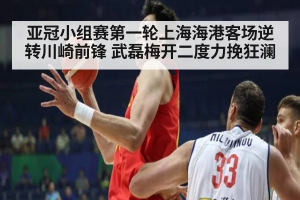 亚冠小组赛第一轮上海海港客场逆转川崎前锋 武磊梅开二度力挽狂澜
