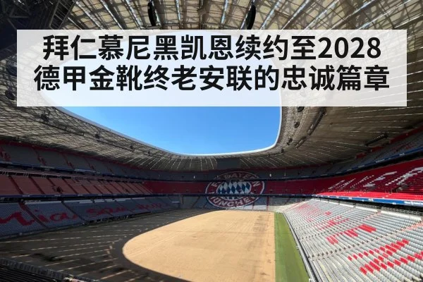 Bayern Munich football stadium