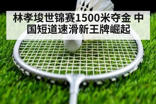林孝埈世锦赛1500米夺金 中国短道速滑新王牌崛起
