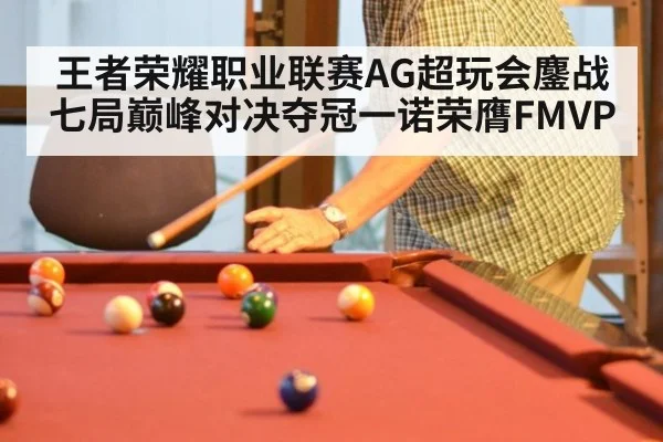 王者荣耀职业联赛AG超玩会鏖战七局巅峰对决夺冠一诺荣膺FMVP