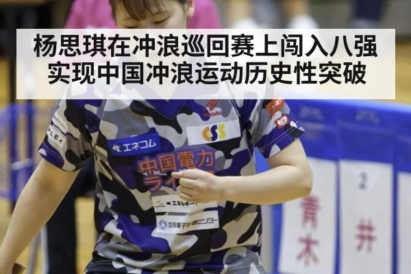 杨思琪在冲浪巡回赛上闯入八强实现中国冲浪运动历史性突破