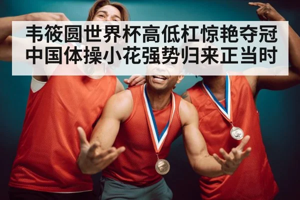 gymnastics gold medal celebration