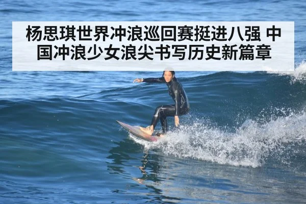 杨思琪世界冲浪巡回赛挺进八强 中国冲浪少女浪尖书写历史新篇章