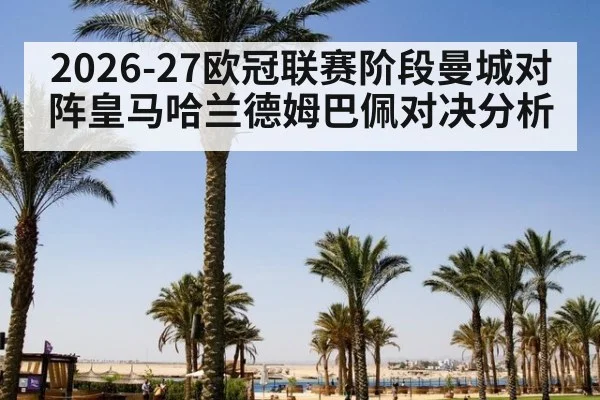2026-27欧冠联赛阶段曼城对阵皇马哈兰德姆巴佩对决分析