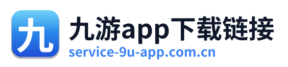 九游app下载链接